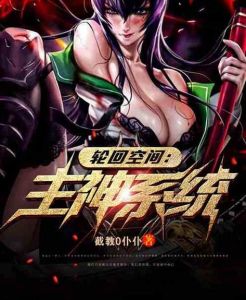 主神系统觉醒后by厌姝-催眠结仇万人迷