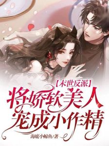 末世反派将娇软美人宠成小作精-末世娇花变强记