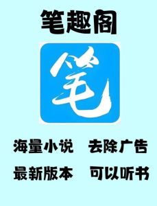 笔趣阁小说免费阅读软件-笔趣阁免费小说App，下载看小说就爽