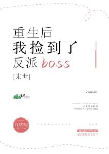 末世重生后我捡到了反派boss白咕咕-末世收养忠犬，竟成大佬！