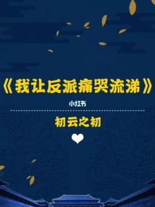 我让反派痛哭流涕TXT下载-《我让反派痛哭流涕》TXT版，宝书网笔趣阁下载，手机看小说反转让主角当小弟太刺激