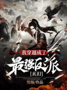 穿越最强反派-最强反派皇子穿书，开局被绿，绑定系统艰难求生