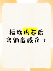 拒绝内卷后我咸鱼了笔趣阁-拒绝内卷，躺平看咸鱼，图个自在