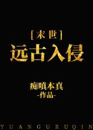 远古入侵by痴嗔本真免费阅读-远古森林天崩地裂，人和动物遭殃，作者描绘混乱景象，表达人要团结才能活下去