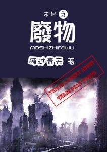 末世之禁脔废文网-末世丧尸刺激爽文推荐