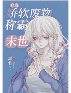 末世里的娇软废物-大小姐的生存战