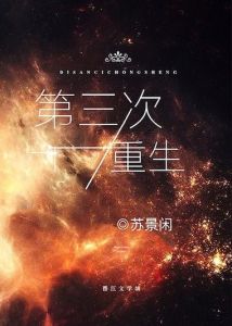 第三次重生by苏景闲-《第三次重生》新书受期待，苏景闲再创重生传奇