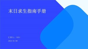 末日求生指南手册-吃穿住行，教你活下去