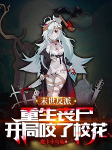末世从反派重生开始-末世重生反派多，刺激过瘾看不停