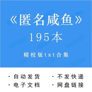 匿名咸鱼作品集大全TXT-免费TXT短篇小说推荐，网盘链接速看！