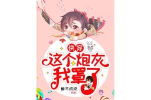 这个炮灰我罩了![快穿]-大佬护短炮灰爽文推荐