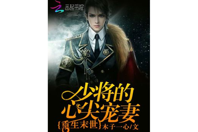 重生末世:季少的心尖宠妻-季少末世重生,种田保家幸福多 重生末世:季少的心尖宠妻-季少末世重生,种田保家幸福多