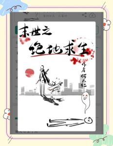 末世：别人求生，我肆意妄为-末世躺平苟命，重生大佬也照样摆烂