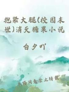 末世抱紧大腿 消灭糖果-抱对大腿才能活到最后