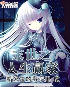 末世之人生赢家改名了吗-末世人生赢家完整版TXT难找