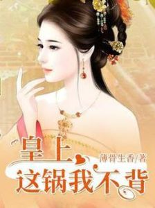 皇上这锅我不背-皇上脸色难看，底下人心惶惶