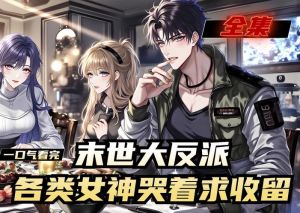 末世反派她拥有盛世美颜-末世炮灰变美女，脸成护身符，活得风生水起