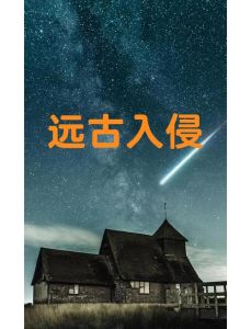 远古入侵【末世】-末世重生，背生骨刺，杀怪求生