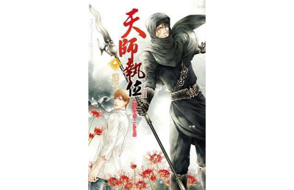 《天师执位》by樊落-《天师执位》TXT下载,乐文未删减版推荐 《天师执位》by樊落-《天师执位》TXT下载,乐文未删减版推荐