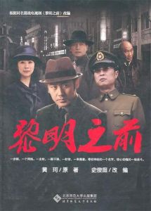 黎明之前原著小说-原著《黎明之前》免费看，剧情更精彩！