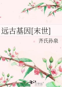 远古基因[末世]-末世囤货求生，抱大腿也保命