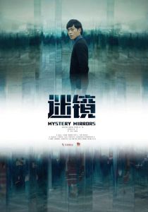 迷镜致命小说上-《迷镜致命》刺激上瘾，吓人小说免费未必好