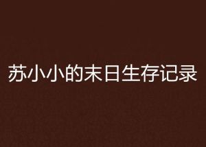 苏小小的末日生存记录-木鱼小铃铛与苏棠的生存故事