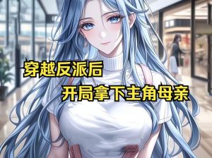 开局反派：暴草主角他母-重生文反派强抢亲妈，够刺激！