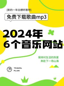 免费mp3音乐下载网站-免费MP3音乐下载，海量好歌不用愁！