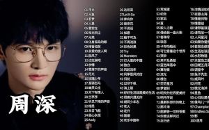 周深的歌曲大全100首免费听完整版-周深好声音，免费听歌超带劲！