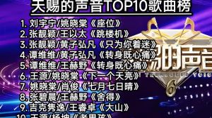 天赐的声音第六季歌曲名单-《天赐的声音》第六季歌单分享，想听的告诉我！