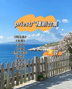 大哥priest广播剧-Priest《大哥》广播剧免费听，猫耳FM上超划算！