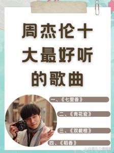 周杰伦最火的歌第一名-周董代表作，一首火遍大街小巷的经典歌！