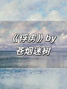 俘虏广播剧第二期-虐心刺激，免费软件广告多