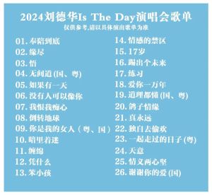 刘德华所有歌曲目录-忘情水中国人谢谢你的爱