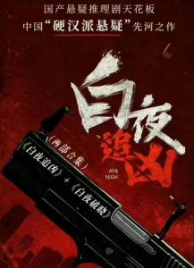 白夜追凶广播剧-烧脑悬疑，免费付费平台多