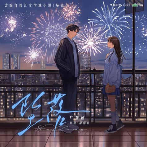 坠落广播剧免费听-猫耳FM免费听《坠落》，不用折腾！