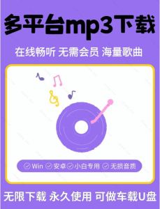 下载免费版mp3-免费MP3网站多？小心病毒广告和翻唱！