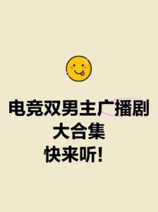 广播剧 电竞-双男主电竞广播剧推荐，免费听！