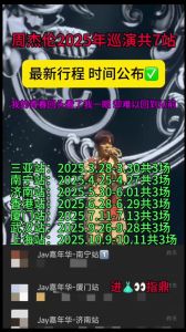 周杰伦25年演唱会时间表-周杰伦2025全国巡演时间表曝光，粉丝沸腾！
