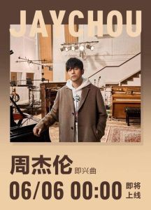 周杰伦8月9日新专辑发布会-周杰伦新专辑发不发？大家等得花都谢了！