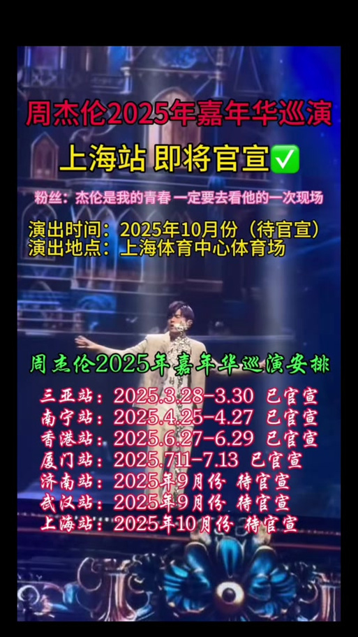 周杰伦2025巡演时间表最新-周杰伦2025巡演时间表还没确定