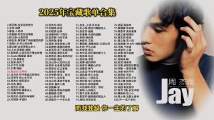 周杰伦2025专辑有哪些歌-新专辑巡演引期待