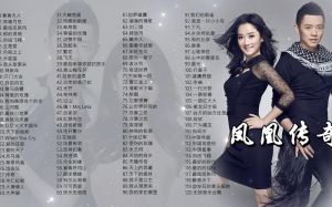 凤凰传奇最火的十首歌-凤凰传奇最火十首歌？这份数据太纠结！