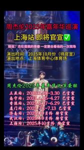 周杰伦2025全国巡演路线-周杰伦2025巡演启动，多地开唱！
