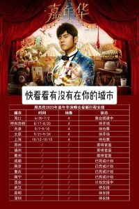 2022周杰伦巡演行程表-周杰伦2022演唱会时间待定，预计下半年官宣，抢票需提前关注