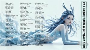 2025好听的歌曲推荐100首-2025热门歌曲推荐，这些歌够带劲！