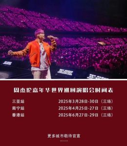 周杰伦新歌2025最新消息-老周将发新歌！2025巡演和专辑啥时来？