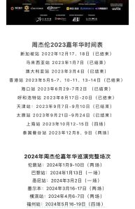 2022年周杰伦演唱会排期表-周杰伦2022忙不停，2024深圳有票速抢！