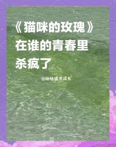 猫咪玫瑰小说-奇幻悬疑小清新，猫咪蝴蝶引路，结局难猜！